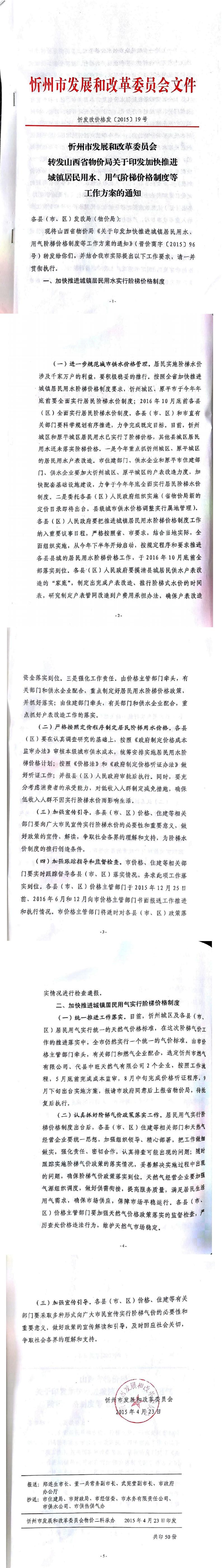 忻發(fā)改價格發(fā)[2015]19號忻州市發(fā)展和改革委員會轉發(fā)山西省物價局關于印發(fā)加快推進城鎮(zhèn)居民用水、用氣階梯價格制度等工作方案的通知01-05.jpg