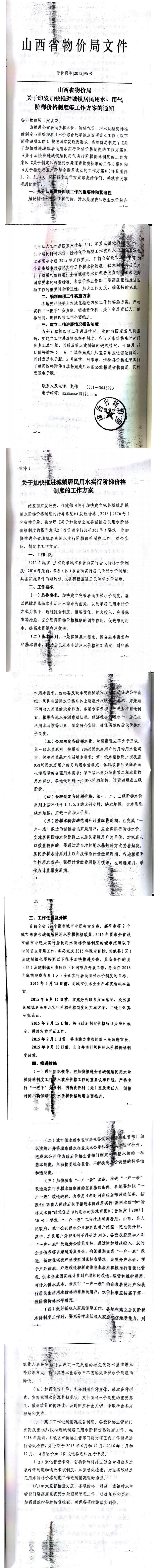 忻發(fā)改價格發(fā)[2015]19號忻州市發(fā)展和改革委員會轉發(fā)山西省物價局關于印發(fā)加快推進城鎮(zhèn)居民用水、用氣階梯價格制度等工作方案的通知06-12.jpg